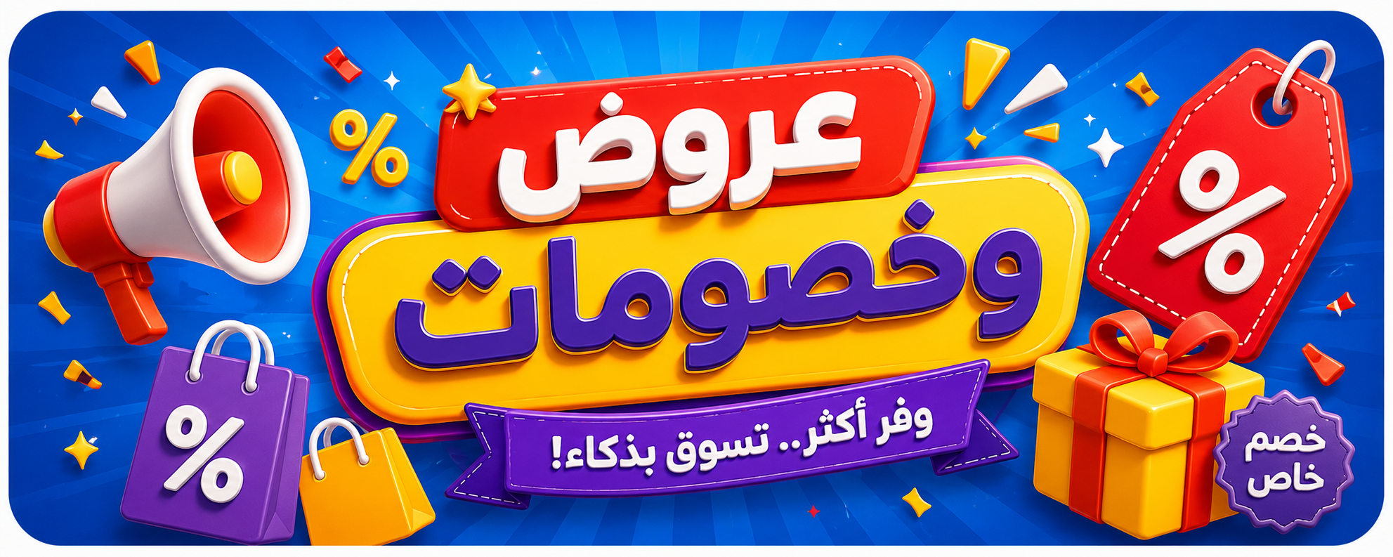 عروض وخصومات