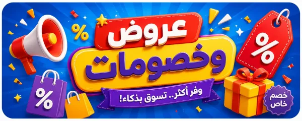 عروض وخصومات